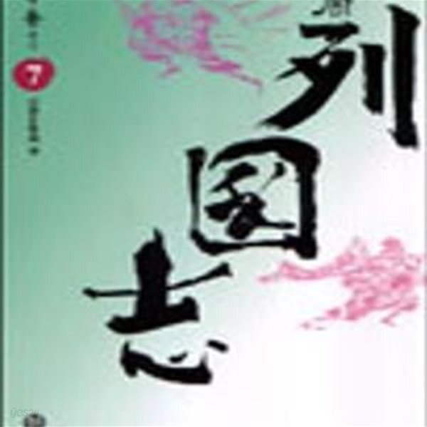 [중고샵] 동주 열국지 7 - 예스24 [중고샵]동주 열국지 7 - 예스24