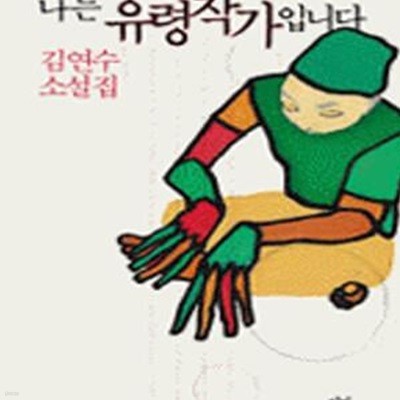 나는 유령작가입니다