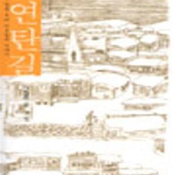 [중고샵] 연탄길 - 예스24 [중고샵]연탄길 - 예스24