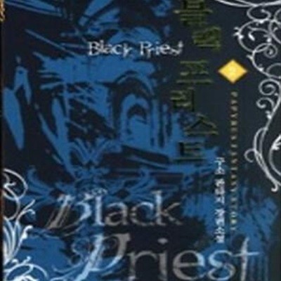 블랙 프리스트 Black Priest 2