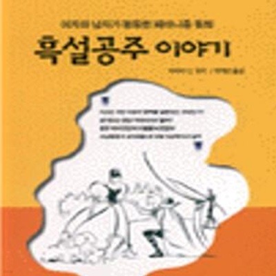 흑설공주 이야기