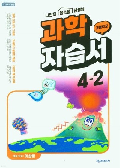 2024년 초등 과학 자습서 4-2 (이상원 / 천재교육 / 천재교과서)(2024년) 