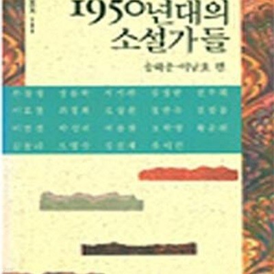 1950년대의 소설가들