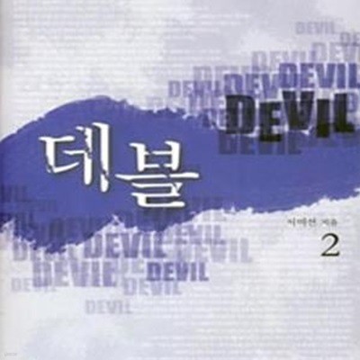 데블 Devil 2