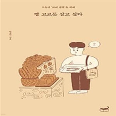 빵 고르듯 살고 싶다