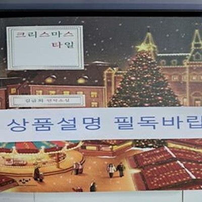 크리스마스 타일 (김금희 연작소설)