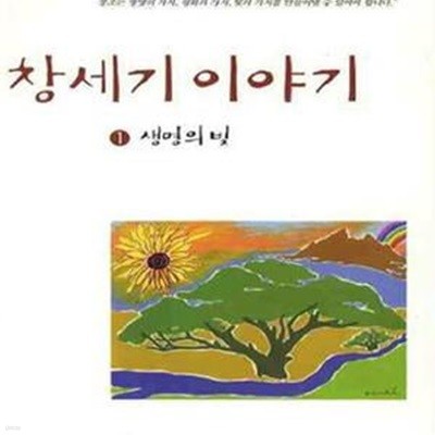 창세기 이야기 1 (생명의 빛)