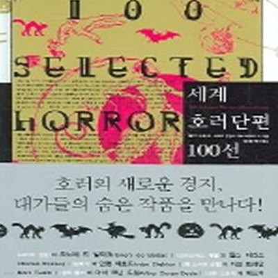 세계 호러단편 100선