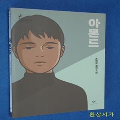 아몬드 (창비청소년문학 78,손원평 장편소설)