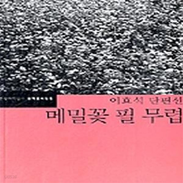 [중고샵] 메밀꽃 필 무렵 (이효석 단편선) - 예스24 [중고샵]메밀꽃 필 무렵 (이효석 단편선) - 예스24