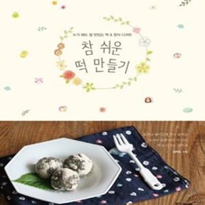 참 쉬운 떡 만들기 (누가 해도 참 맛있는 떡 & 한식 디저트)