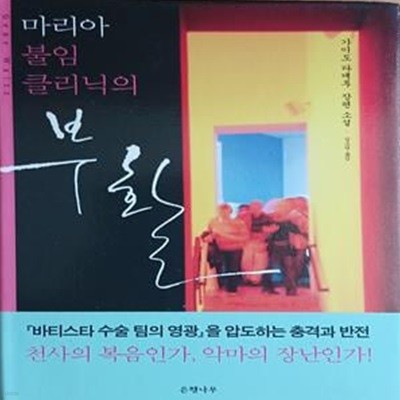 마리아 불임 클리닉의 부활