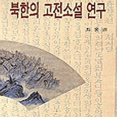 북한의 고전소설 연구