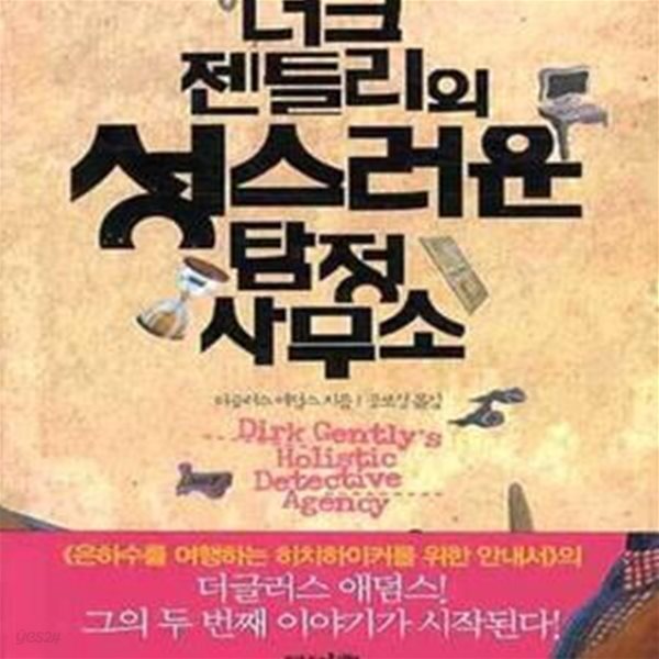 [중고샵] 더크 젠틀리의 성스러운 탐정사무소 - 예스24 [중고샵]더크 젠틀리의 성스러운 탐정사무소 - 예스24
