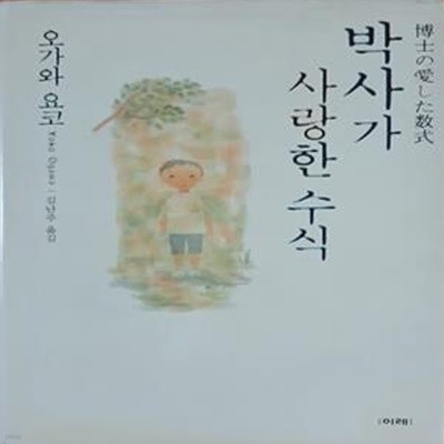 박사가 사랑한 수식 (博士の愛した數式)