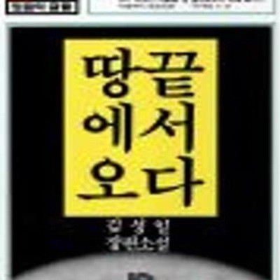 땅끝에서 오다     /(김성일/믿음의 글들)