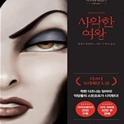 사악한 여왕 (디즈니의 악당들 1)