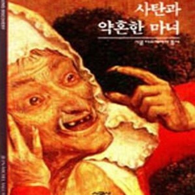 시공 디스커버리총서 021: 사탄과 약혼한 마녀