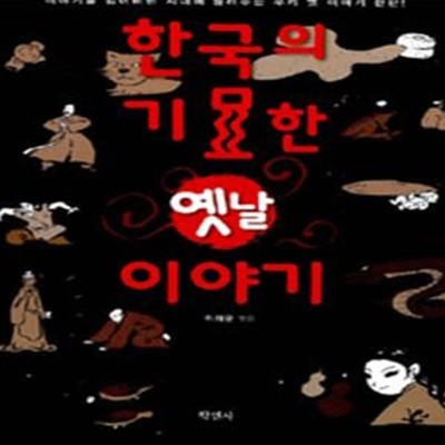 한국의 기묘한 옛날 이야기