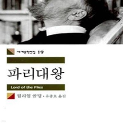 파리대왕 (1983년 노벨문학상 수상작)