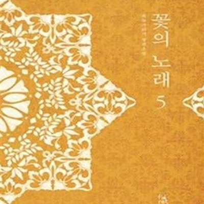 꽃의 노래 1-5완결/하늘가리기