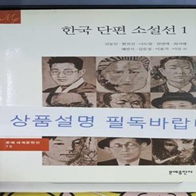 한국 단편 소설선 1 (문예세계문학선 70)