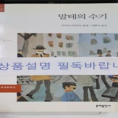 말테의 수기