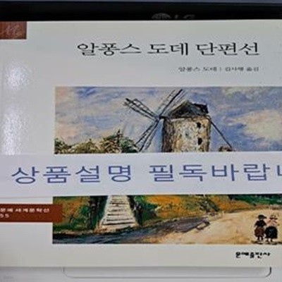 알퐁스 도데 단편선