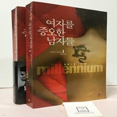 [중고-상] 밀레니엄 1부 세트 - 전2권