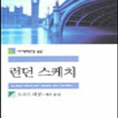 [중고-상] 런던 스케치