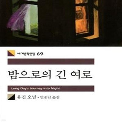 [중고-상] 밤으로의 긴 여로