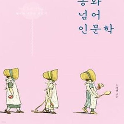 동화 넘어 인문학 (미운 오리 새끼도 행복한 어른을 꿈꾼다)