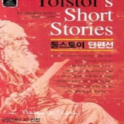 톨스토이 단편선 (Tolstoi＇s Short Stories)