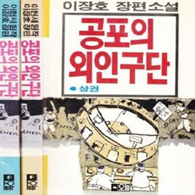 공포의 외인구단 상, 하 (1986년 오늘 초판, 전2권 완질본, 원작 이현세, 소설 이장호)