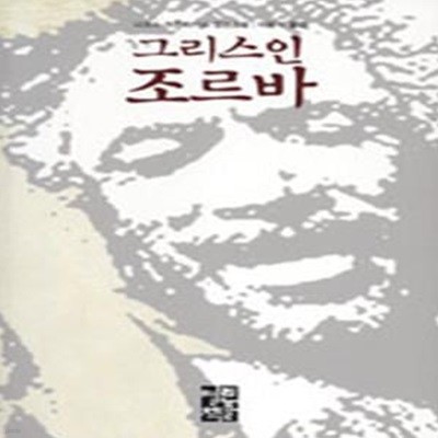 그리스인 조르바 ㅣ Mr. Know 세계문학 5 