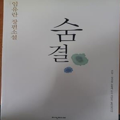 숨결