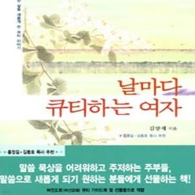 날마다 큐티하는 여자 (반양장)