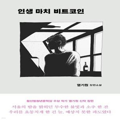 인생 마치 비트코인 (염기원 장편소설)