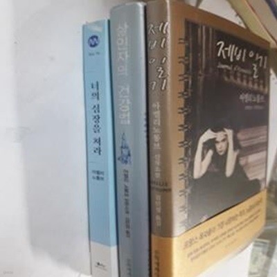 살인자의 건강법 + 너의 심장을 쳐라 + 제비일기    /(세권/아멜리 노통브/하단참조) 