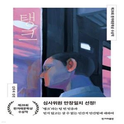 탱크 (제28회 한겨레문학상 수상작)