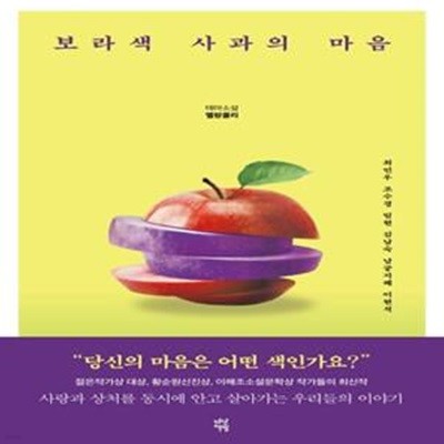 보라색 사과의 마음 (테마소설 멜랑콜리)