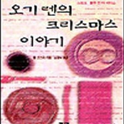 오기렌의 크리스마스 이야기