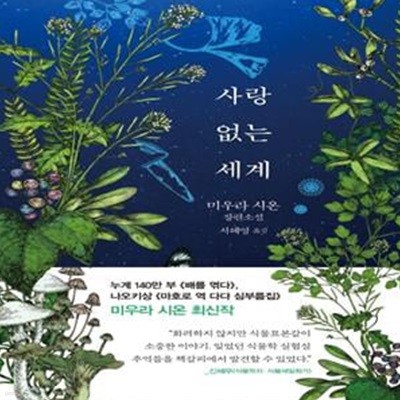 사랑 없는 세계 (미우라 시온 장편소설)