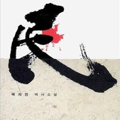 민 (곽의진 역사소설) (명랑대첩 - 민초잔혹전쟁사)