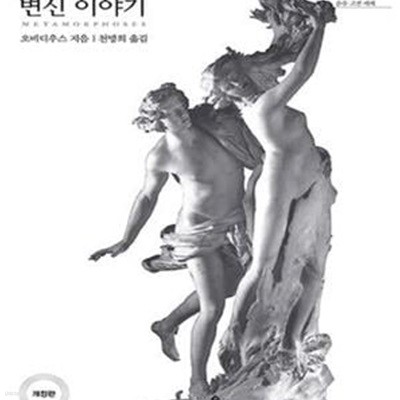 변신 이야기 (라틴어 원전 번역)