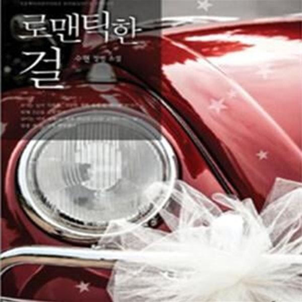 [중고샵] 로맨틱한 걸 (수현 장편소설) - 예스24 [중고샵]로맨틱한 걸 (수현 장편소설) - 예스24