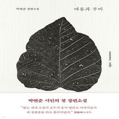 여름과 루비 (박연준 장편소설)