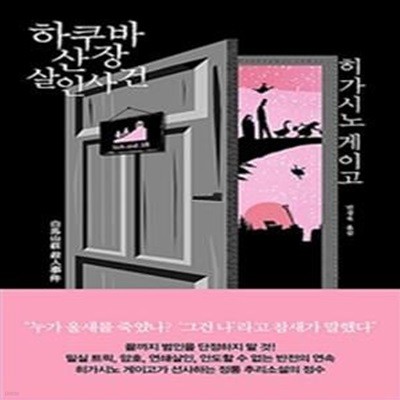 하쿠바산장 살인사건 (白馬山莊殺人事件)