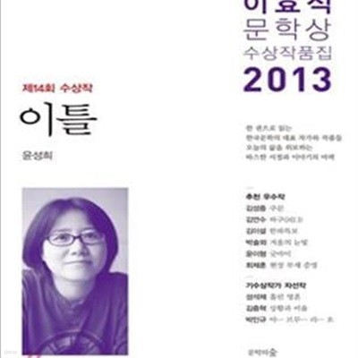 이틀 (2013,14회 이효석문학상 수상작품집)