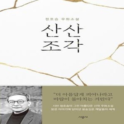 산산조각 (정호승 우화소설)